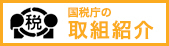 「国税庁の取組紹介」　国税庁ホームページについて