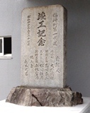 竣工記念碑