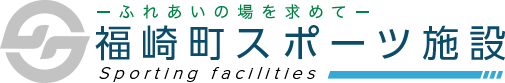 ふれあいの場を求めて 福崎町スポーツ施設